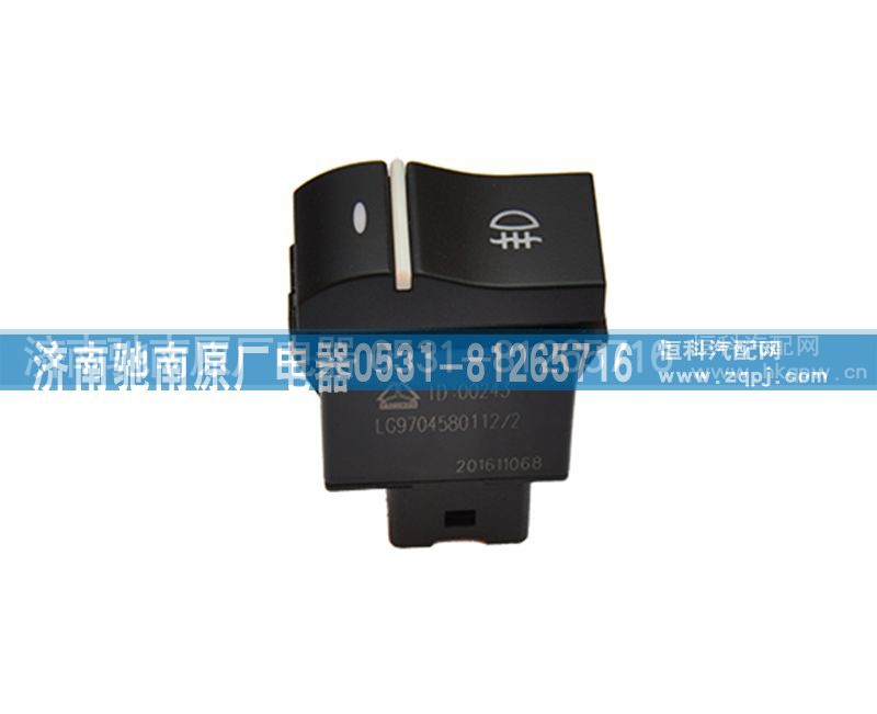 LG9704580112,后雾开关,济南驰南原厂电器