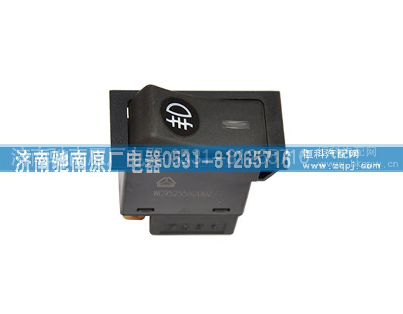 AZ9525582002,后雾灯开关,济南驰南原厂电器