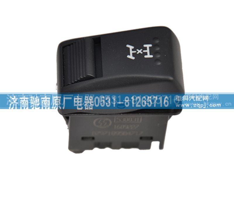 DZ97189584717,轴间差速锁开关,济南驰南原厂电器