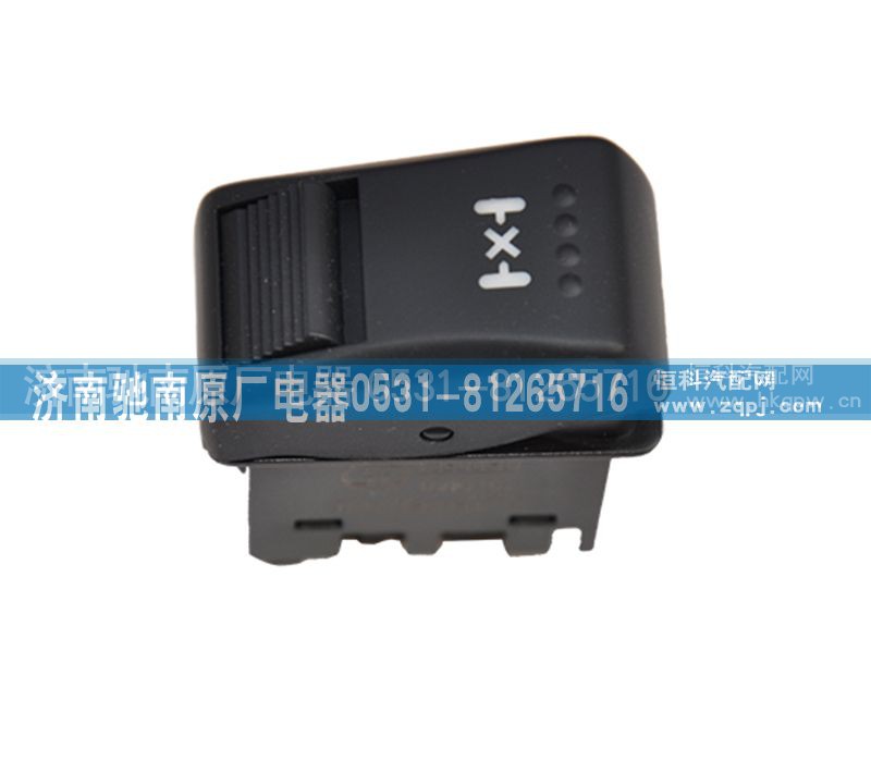 DZ97189584716,轮间差速锁开关,济南驰南原厂电器