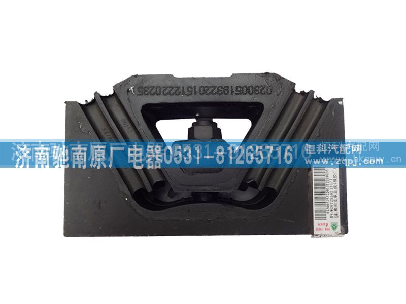 AZ9725592131,发动机后支撑,济南驰南原厂电器