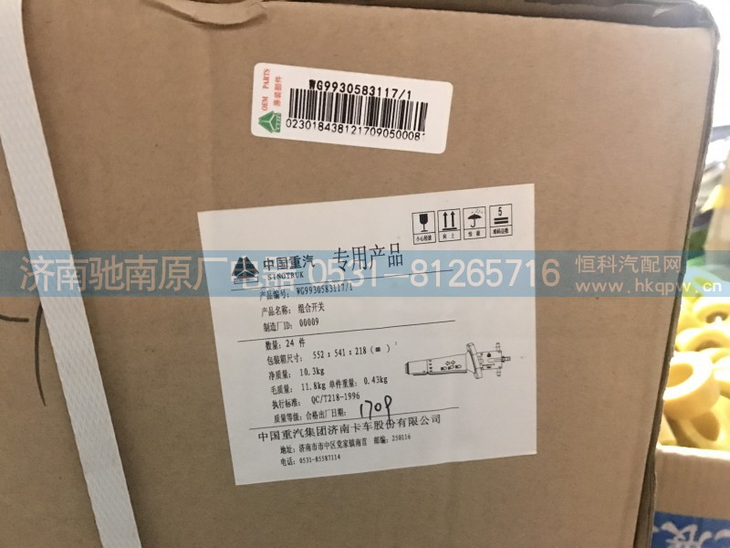 WG9930583117,T7H左组合开关,济南驰南原厂电器
