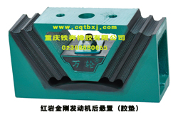 ,发动机后悬置,重庆铁奔橡胶有限公司
