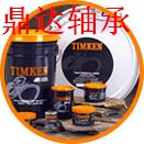 齐全,TIMKEN进口轴承,中国青岛鼎达进口轴承有限公司 齐全,TIMKEN进口轴承,中国青岛鼎达进口轴承有限公司