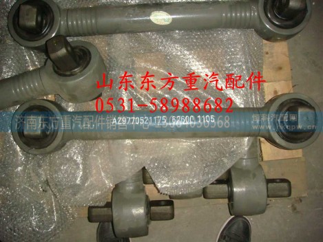AZ9770521175,上推力杆总成,济南东方重汽配件销售中心