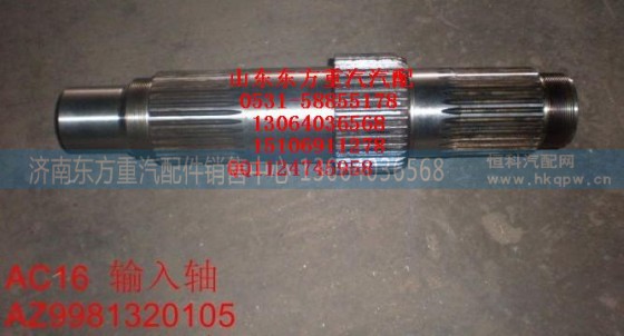 AZ9981320105,AC16输入轴,济南东方重汽配件销售中心