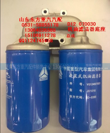 VG1246070030,机油滤清器,济南东方重汽配件销售中心
