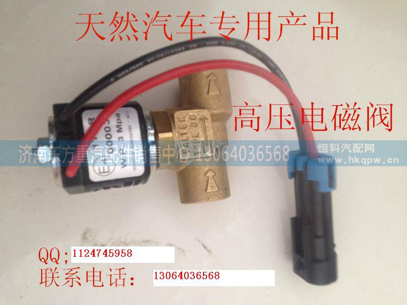 VG1540110431,低压电磁截止阀(CNG),济南东方重汽配件销售中心