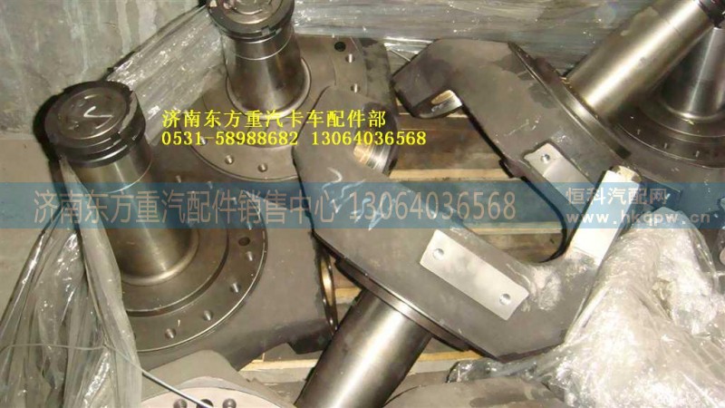 AZ9970410118,转向节总成,济南东方重汽配件销售中心
