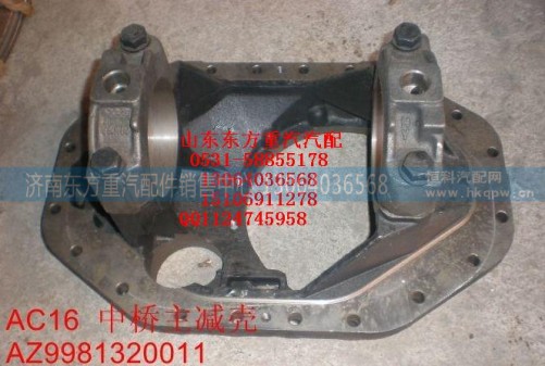 AZ9981320011,AC中桥主键壳,济南东方重汽配件销售中心
