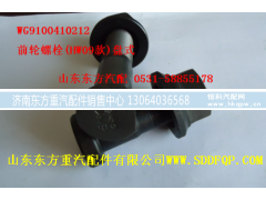 WG9100410212,前轮螺栓(盘式),济南东方重汽配件销售中心
