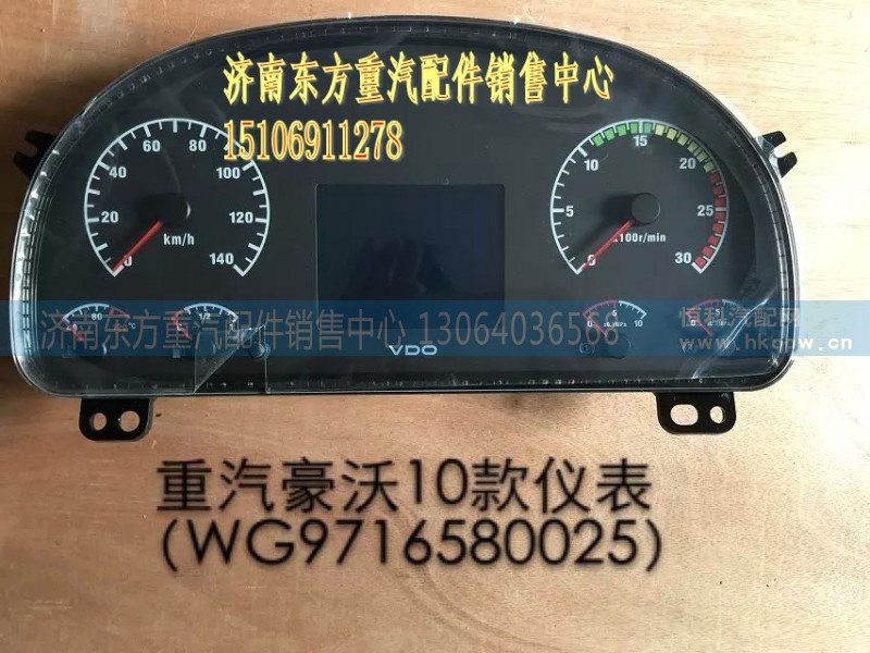 WG9716580025,组合仪表HW09/10,济南东方重汽配件销售中心