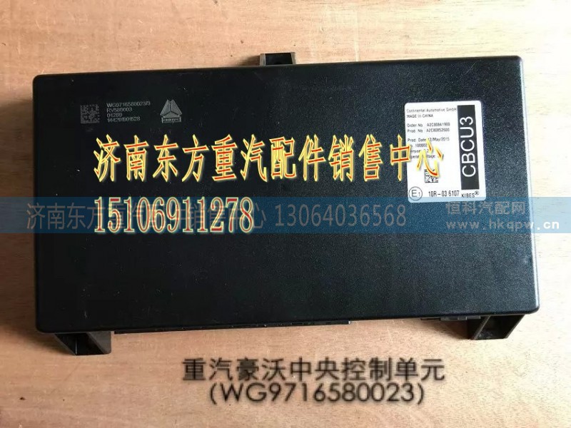 WG9716580023,中央控制单元(CBCU),济南东方重汽配件销售中心 WG9716580023,中央控制单元(CBCU),济南东方重汽配件销售中心