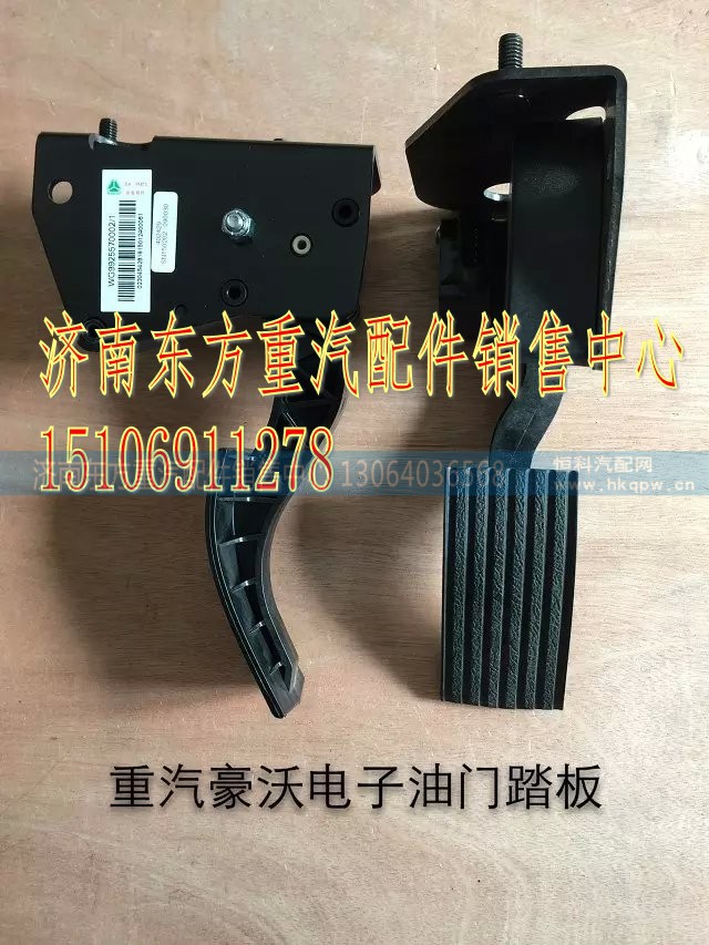 WG9925570002,电子油门踏板,济南东方重汽配件销售中心 WG9925570002,电子油门踏板,济南东方重汽配件销售中心