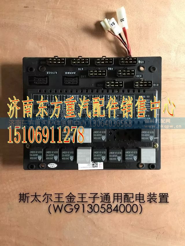 WG9130584000,中央配电装置(SW/王子),济南东方重汽配件销售中心