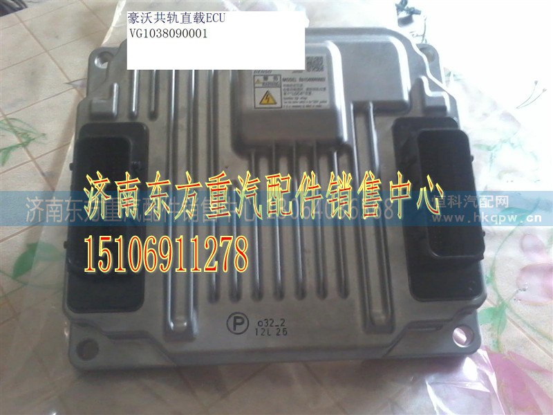 VG1038090001,直载ECU总成(HW共轨),济南东方重汽配件销售中心 VG1038090001,直载ECU总成(HW共轨),济南东方重汽配件销售中心
