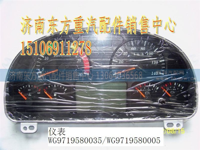 WG9719580035/1通580005,组合仪表(HW不含模块),济南东方重汽配件销售中心 WG9719580035/1通580005,组合仪表(HW不含模块),济南东方重汽配件销售中心