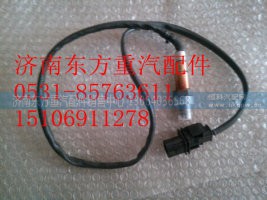 VG1540090052,10L氧浓度传感器,济南东方重汽配件销售中心 VG1540090052,10L氧浓度传感器,济南东方重汽配件销售中心