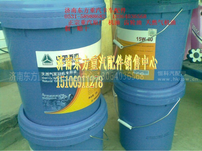 AZ900730009+001,CNG发动机润滑油(18L/桶),济南东方重汽配件销售中心