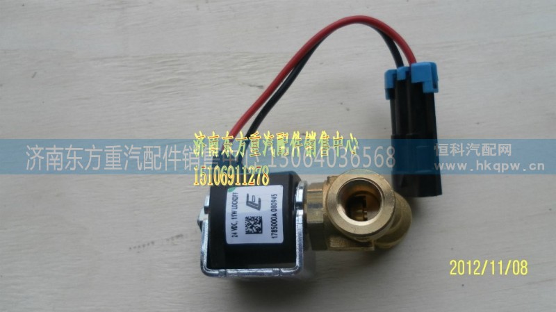 VG1238110106,低压电磁阀 12L,济南东方重汽配件销售中心 VG1238110106,低压电磁阀 12L,济南东方重汽配件销售中心