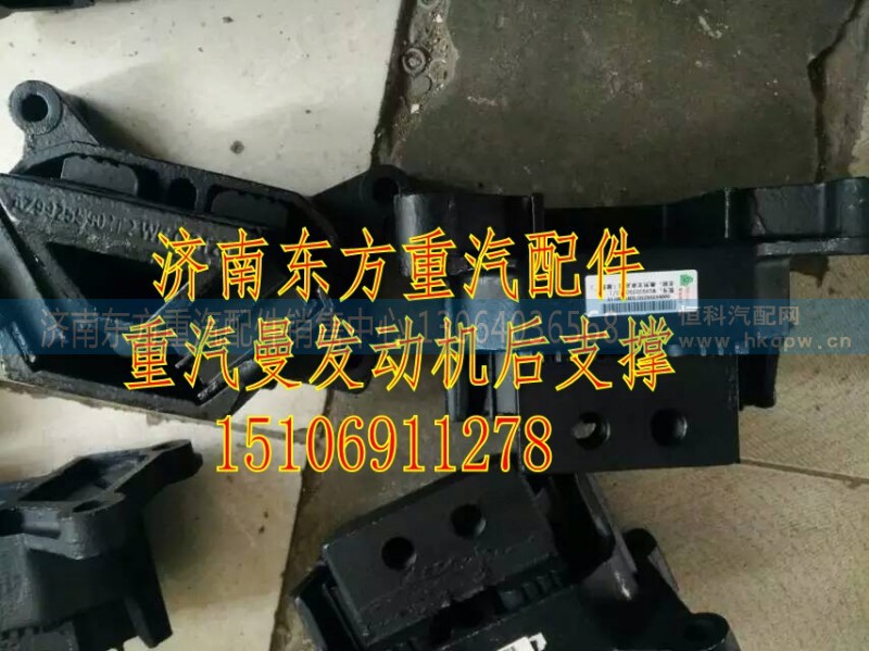 WG9925590310,发动机后支撑,济南东方重汽配件销售中心 WG9925590310,发动机后支撑,济南东方重汽配件销售中心
