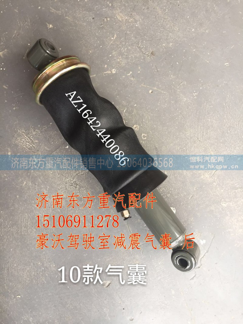 AZ1642440086,驾驶室减震气囊(后悬),济南东方重汽配件销售中心 AZ1642440086,驾驶室减震气囊(后悬),济南东方重汽配件销售中心