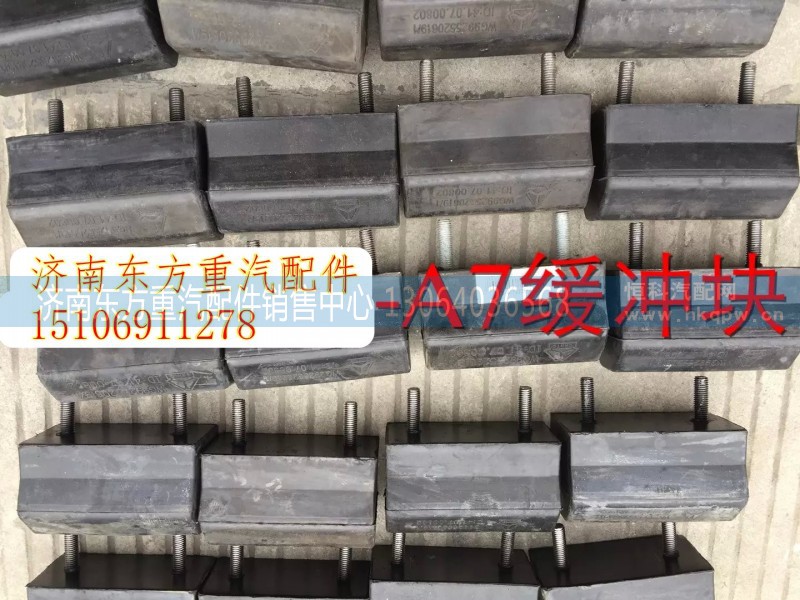 WG9925520619,后钢板限位块,济南东方重汽配件销售中心