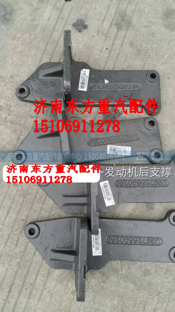 WG9725590260,發(fā)動(dòng)機(jī)支撐托架 左,濟(jì)南東方重汽配件銷售中心