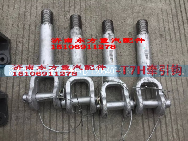 WG9925930170,前牵引钩总成,济南东方重汽配件销售中心 WG9925930170,前牵引钩总成,济南东方重汽配件销售中心