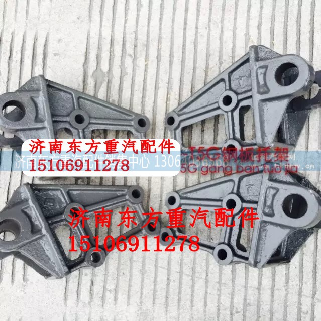 WG9425520025,左前钢板后支架8*4二桥,济南东方重汽配件销售中心 WG9425520025,左前钢板后支架8*4二桥,济南东方重汽配件销售中心