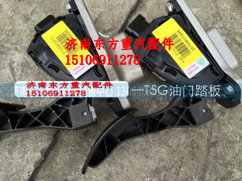 811W25970-6103,電子油門踏板,濟(jì)南東方重汽配件銷售中心