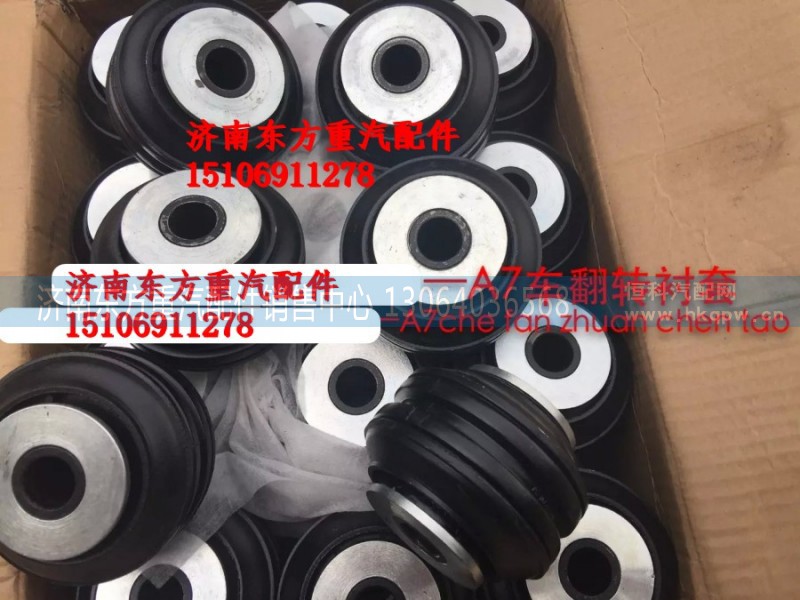 AZ1664430095,駕駛室翻轉(zhuǎn)襯套（A7）,濟(jì)南東方重汽配件銷售中心