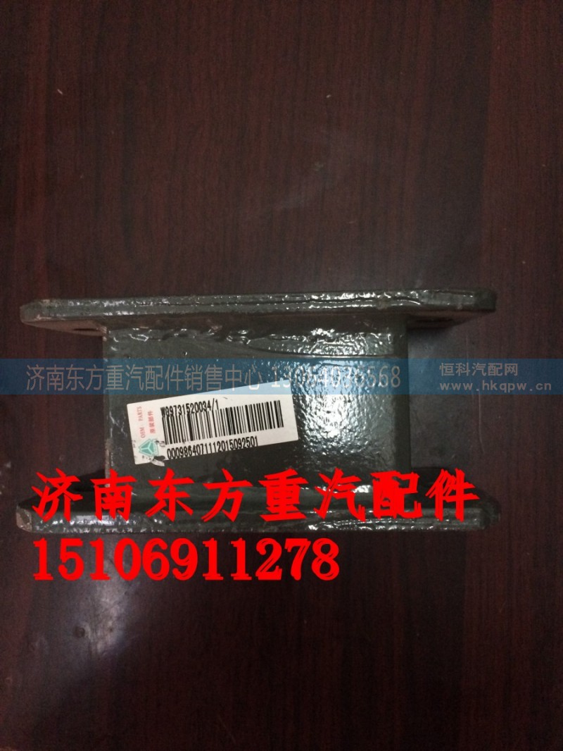 AZ9731520034,前簧限位块支架(HW),济南东方重汽配件销售中心