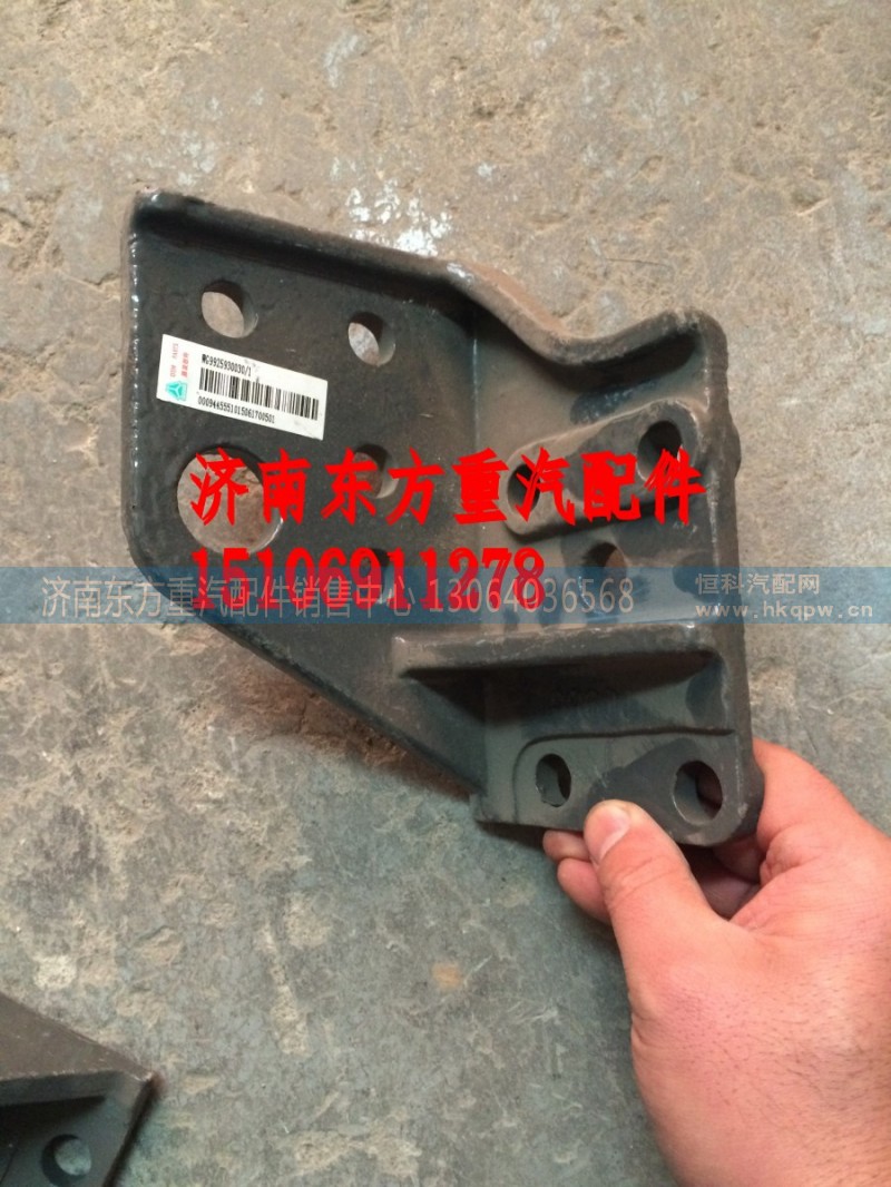 WG9925930030,保险杠左支架(A7),济南东方重汽配件销售中心 WG9925930030,保险杠左支架(A7),济南东方重汽配件销售中心
