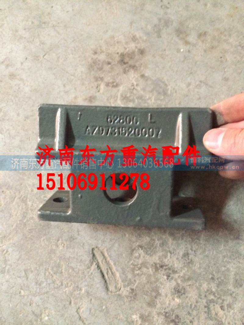 AZ9731520007,前簧限位块支架,济南东方重汽配件销售中心