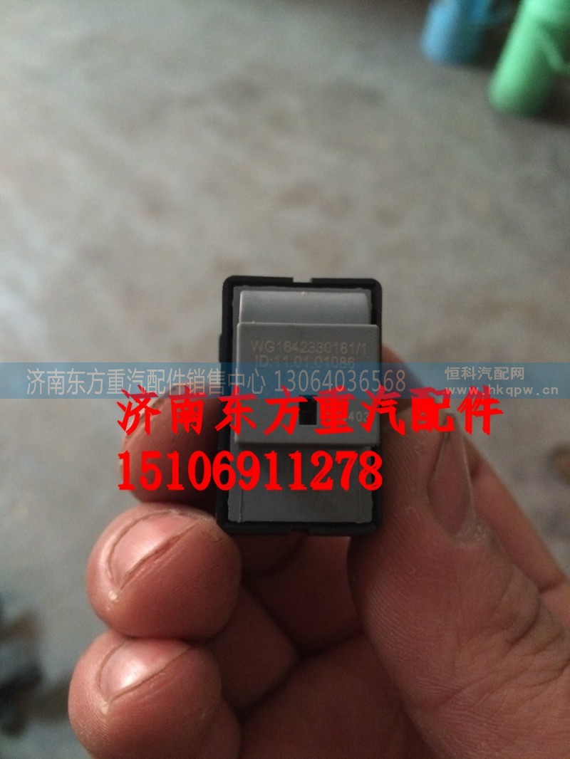 WG1642330181,HOWO控制開關(guān),濟(jì)南東方重汽配件銷售中心