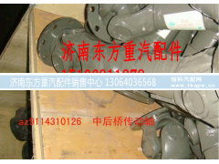 AZ9114310126,传动轴总成(0126)(中-后桥),济南东方重汽配件销售中心