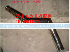VG1047110104,中冷器进气管EGR,济南东方重汽配件销售中心