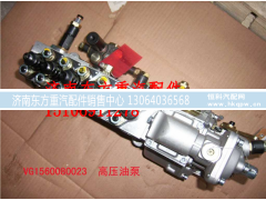 VG1560080023,喷油泵总成47-371,济南东方重汽配件销售中心