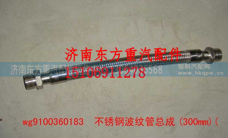 WG9100360182,不锈钢空压机软管(400mm),济南东方重汽配件销售中心
