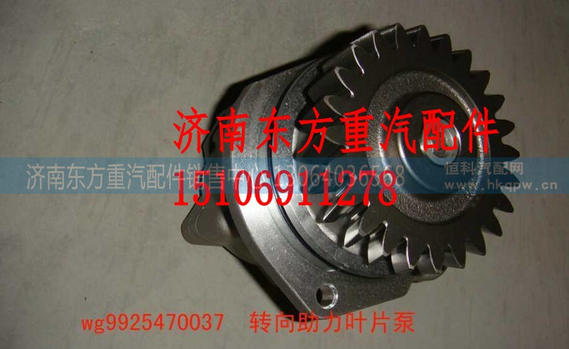 WG9925470037,转向助力泵,济南东方重汽配件销售中心