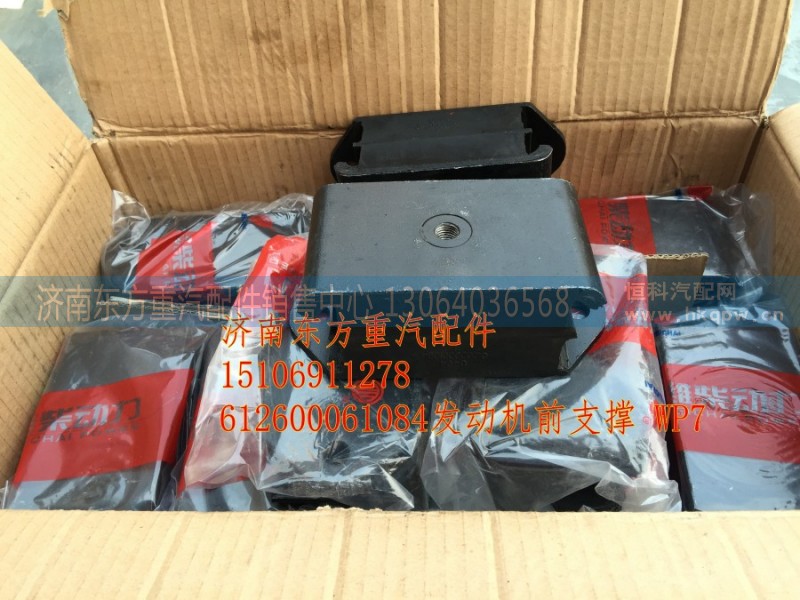612600061084,发动机前支撑,济南东方重汽配件销售中心