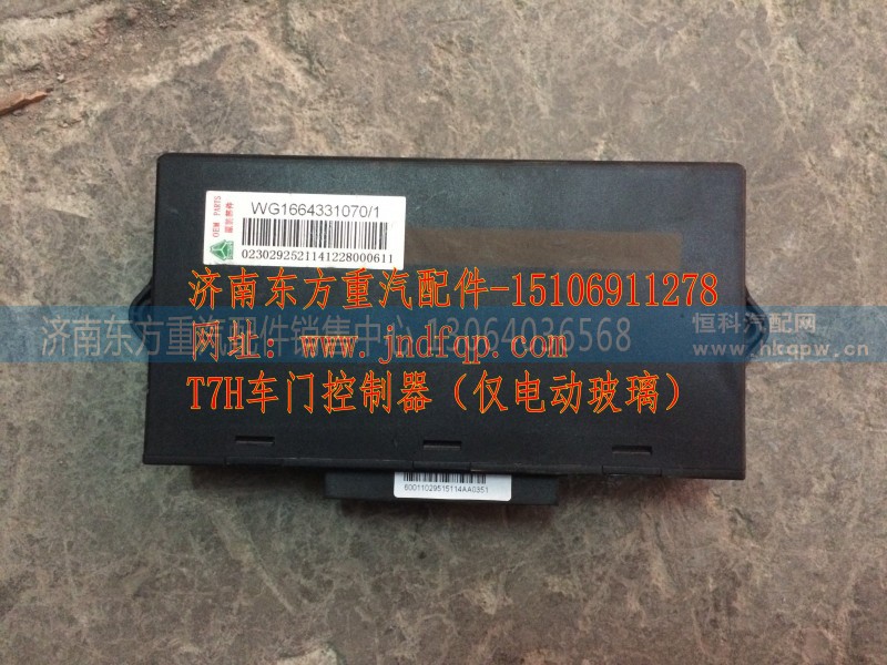 WG1664331070,车门控制器（仅电动玻璃）,济南东方重汽配件销售中心