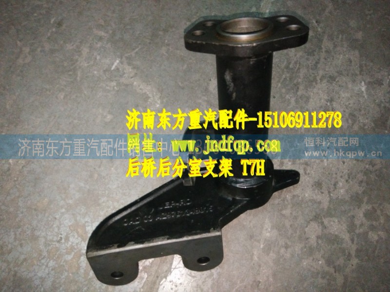 AZ9761349014,后桥后分室支架 右 MAN桥,济南东方重汽配件销售中心 AZ9761349014,后桥后分室支架 右 MAN桥,济南东方重汽配件销售中心