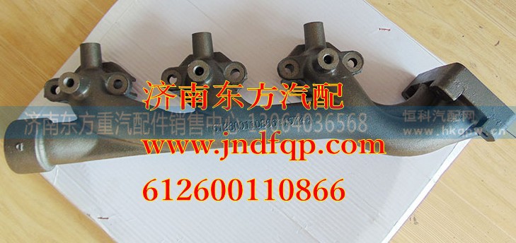 612600110866,后排氣歧管,濟(jì)南東方重汽配件銷售中心