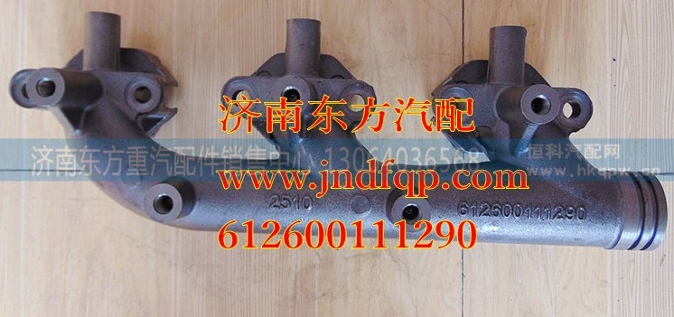 612600111290,前排氣岐管 1290,濟南東方重汽配件銷售中心
