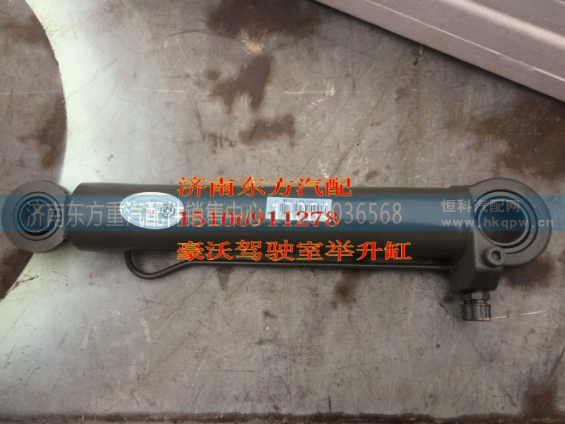 WG9719820002,駕駛室舉升缸(HW),濟(jì)南東方重汽配件銷(xiāo)售中心