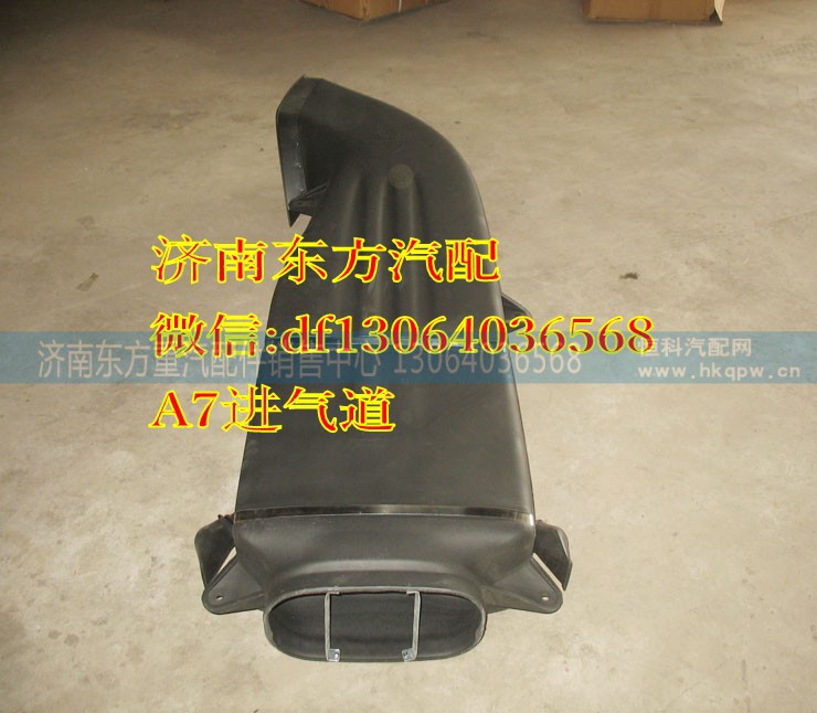 WG9925190001,高地板高頂進(jìn)氣道總成(A7),濟(jì)南東方重汽配件銷售中心
