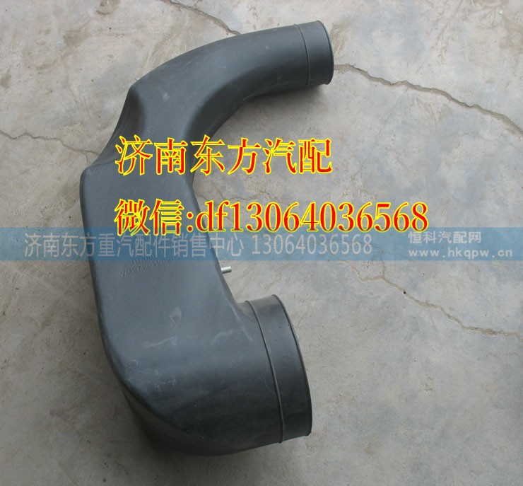 WG9725190904,進氣道(空濾器后)09款,濟南東方重汽配件銷售中心