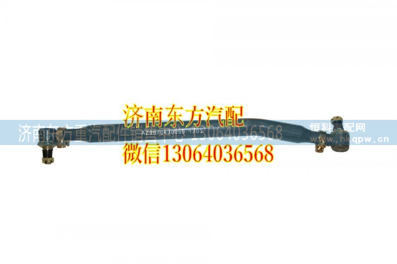 AZ9970430050,轉(zhuǎn)向橫拉桿總成70礦,濟(jì)南東方重汽配件銷售中心